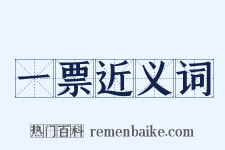 一票近义词是什么意思的图片